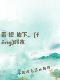 乖 把劍放下